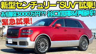 【緊急試乗】トヨタ 新型 センチュリー "SUV" タイプ を 谷口信輝 と 伊藤梓で徹底試乗！お値段約3000万円のセンチュリー..日本では10台未満?!トヨタのプライドが詰まった超高級車を刮目せよ