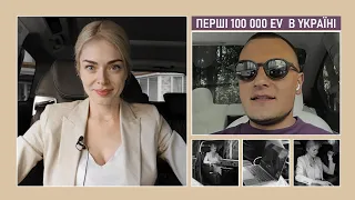 100к електромобілів в Україні! | Марина Китіна