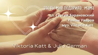 Это ты мне подарила, мама - Viktoria Katt & Julia German