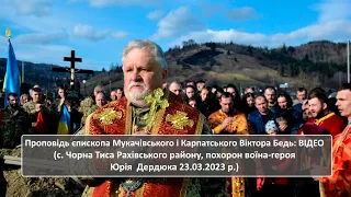 Єпископ Віктор Бедь: Прощальне слово на похороні воїна Юрія Дердюка (с. Чорна Тиса, 23.03.2023 р.)