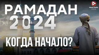 РАМАДАН 2024. Пост мусульман. НЕ ОБМАНИСЬ!!!