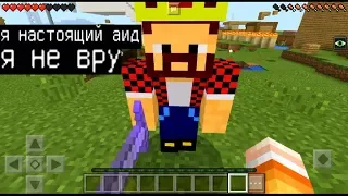 АИД ЮТУБЕР ГРИФЕРИТ (Анти-Грифер Шоу MINECRAFT PE) троллинг НА СЕРВЕРЕ в майнкрафте ПЕ