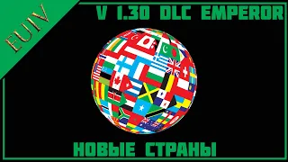 Новые страны в v1.30 DLC Emperor - Europa Universalis IV