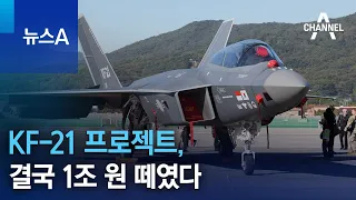 KF-21 프로젝트, 결국 1조 원 떼였다 | 뉴스A