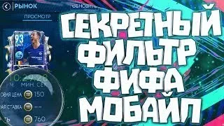 Фильтр фифа 19 мобайл.