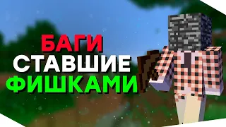 Эти Баги Стали Фишками Майнкрафта! / Баги Minecraft 1.19