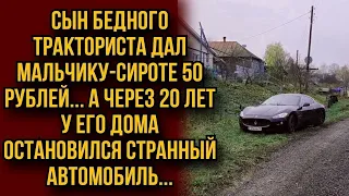 Сын тракториста дал 50 рублей сироте, а через 20 лет возле его дома остановился дорогой авто...