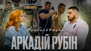 Розмова з пані Майор. Аркадій Рубін — Реабілітація