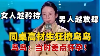 原来高材生也很色！鸟鸟称高中同桌狂撩她：女人越矜持，男人越放肆！【脱口秀大会S5】#综艺 #搞笑