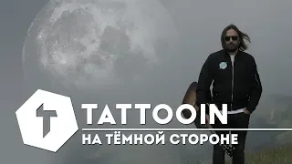 TattooIN — На тёмной стороне (премьера клипа) / 6+ / 2019