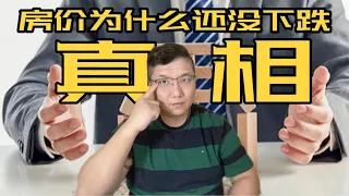 加息加了两年，房价为什么还没下跌？大家都想知道真相是什么。视频最后带来挂牌房源看看8年亏123万小故事你来告诉我跌没跌？《房产趋势与投资理财2024》