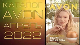 Каталог AVON 4 2022. Листаем вместе! НОВЫЕ ЦЕНЫ