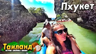 ПХУКЕТ СЕГОДНЯ! 🏝️ ОСТРОВА ДЖЕЙМСА БОНДА! ШИКАРНАЯ ПОЕЗДКА НА КАТЕРЕ - РАЙСКИЕ ПЛЯЖИ И ПЕЩЕРЫ!