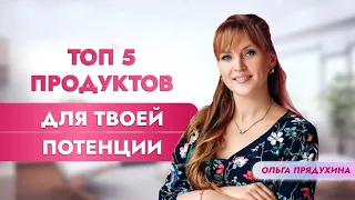 Топ 5 продуктов для твоей потенции. Ешь это и проблем не будет!