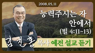 [2008년 설교] 능력주시는 자 안에서 2008/01/13 - 김진홍 목사