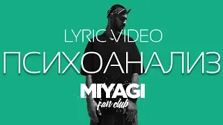 Miyagi (ex. sHau) feat. Nany - Психоанализ (Lyric video)