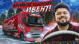 НОВОГОДНИЙ ИВЕНТ С ДРУЗЬЯМИ В ETS 2