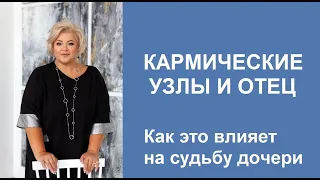 Кармические узлы и отец. Как это влияет на судьбу дочери.