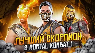 ЛУЧШИЙ СКОРПИОН? - История Скорпиона в Mortal Kombat