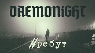 Daemonight - #Ребут - Уже в сети