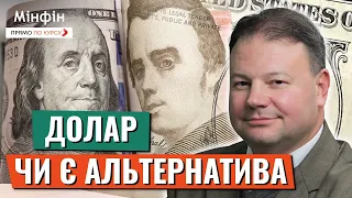 ДОЛАР: Альтернатив немає і не буде - чи так це насправді? Прогноз курсу