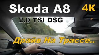 Skoda Octavia A8 2.0 TSI DSG На Трассе "D" 4K (2023)