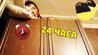НОЧЬ НА ШКАФУ! СПАСАЮСЬ ОТ ЗМЕИ! 24 hours on cupboard from snake