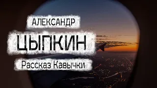 Александр Цыпкин "Кавычки" Рассказ-глубокий,грустный,трогательный. Читает Андрей Лукашенко