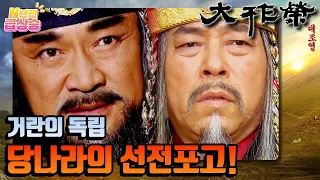 [N년전 급상승] 전설의 사극 대조영⚔️ 거란의 독립! 빡친 당나라의 선전포고 ✊️ | KBS 방송