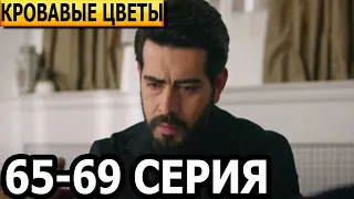 Кровавые цветы 65, 66, 67, 68, 69 серия - русская озвучка, анонс и дата выхода (2023)