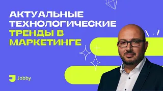 Актуальные технологические тренды в маркетинге