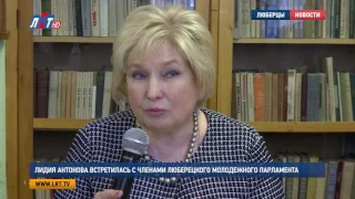 Лидия Антонова встретилась с членами люберецкого молодежного парламента