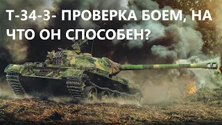 Т-34-3 ПРОВЕРИМ ТАК ЛИ ОН ХОРОШ?