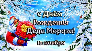 с Днем Рождения Деда Мороза! 18 ноября  Ждем на Новый Год!