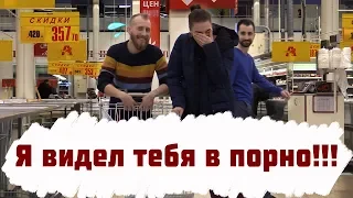 Я видел тебя в п*рно! / Пранк