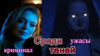 Среди теней/трейлер/2019/УЖАСЫ/БОЕВИК/ТРИЛЛЕР