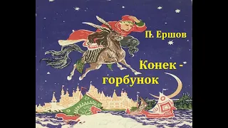 Конек -горбунок.  Петр Ершов.  Аудиосказка 2001год.