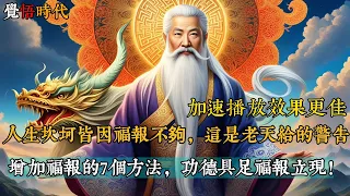 人生坎坷皆因福報不夠，這是老天給的警告。增加福報的7個方法，功德具足福報立現！這個影片加速播放效果更佳@覺悟時代 #福报 #命运