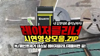 녹,페인트제거 이 제품이면 끝!👀 레이저클리너(Laser Rust Remover)