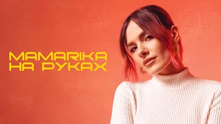 MamaRika - На руках (Official Video)