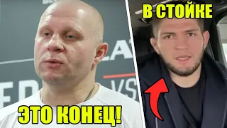 НЕОЖИДАННО! Федор Емельяненко ПОПРОЩАЛСЯ со всеми! Хабиб готов к нокауту!