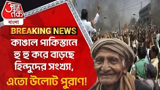 Breaking: কাঙাল ​পাকিস্তানে হু হু করে বাড়ছে হিন্দুদের সংখ্যা, এতো উলোট পুরাণ! Pakistan | Hindu