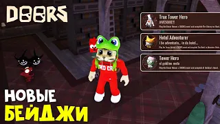 ПОДАРКИ за НОВЫЕ БЕЙДЖИ в ДОРС роблокс | DOORS & Tower Heroes roblox | Бесплатные жизни и кнобзы.