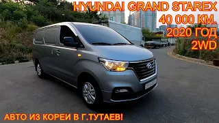 Авто из Кореи в г.Тутаев - Hyundai Grand Starex, 2020 год, 40 000 км., 2WD, 3 местный!