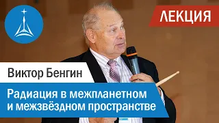 Виктор Бенгин: Радиация в межпланетном и межзвёздном пространстве