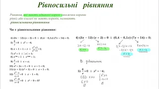 Рівносильні рівняння.