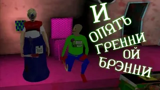 НЕ ГРЕННИ А БРЭННИ (ПАРОДИЯ ИГРЫ)➟ Branny Chapter Two