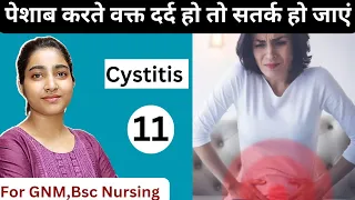 पेशाब करते वक्त दर्द हो तो सतर्क हो जाएं|Cystitis causes, symptoms, diagnosis and treatment.