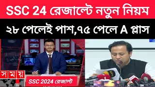 সুখবর,SSC 24 রেজাল্টে নতুন নিয়ম|মাত্র ২৮ পেলেই পাশ, ৭৫ পেলে A প্লাস|ssc result kobe dibe,result date