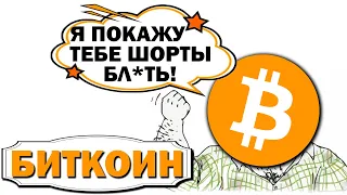 ДОШОРТИЛИСЬ! Что будет с биткоином дальше? прогноз цены на биткоин! Рост биткоина!